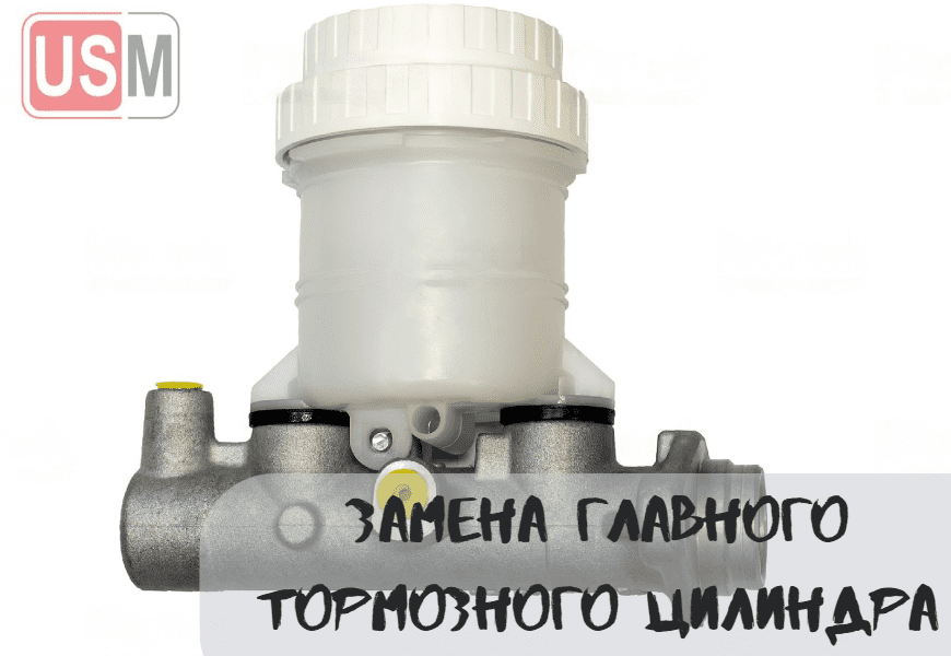 Замена главного тормозного цилиндра в Минске честная цена на СТО УСМаркет